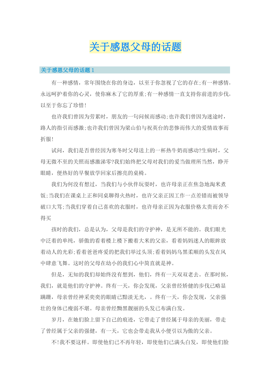 关于感恩父母的话题.doc_第1页