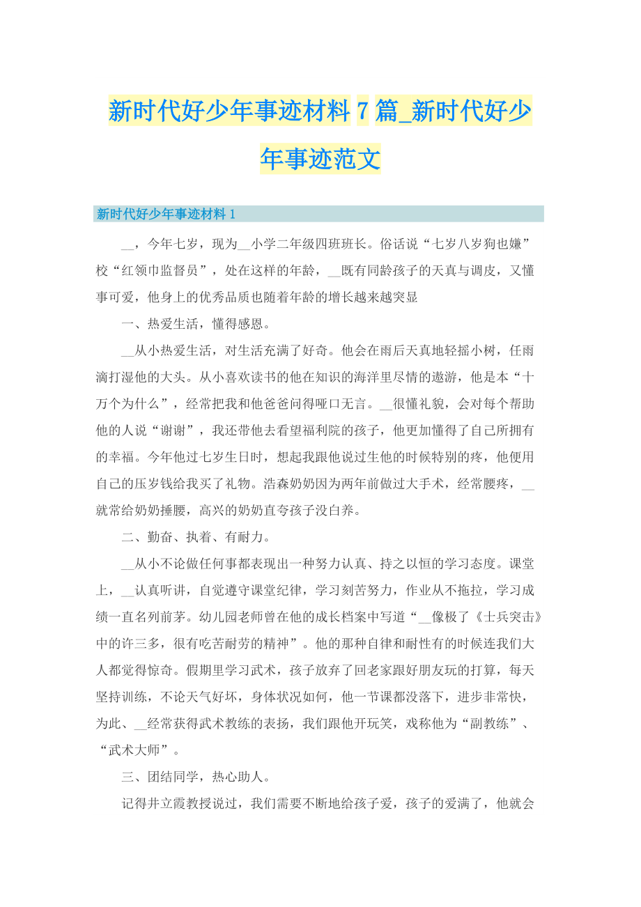 新时代好少年事迹材料7篇_新时代好少年事迹范文.doc_第1页