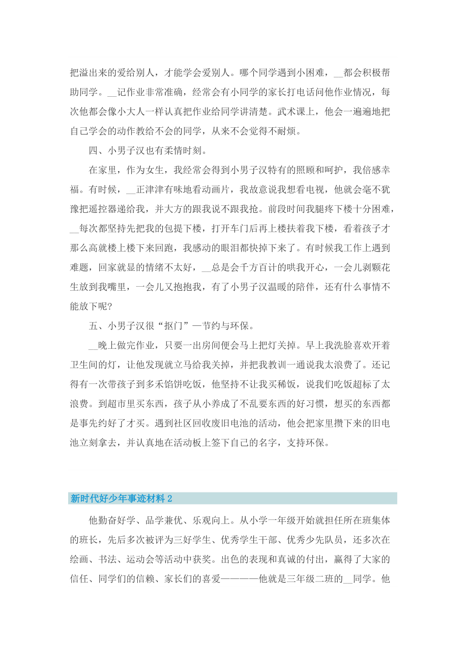 新时代好少年事迹材料7篇_新时代好少年事迹范文.doc_第2页