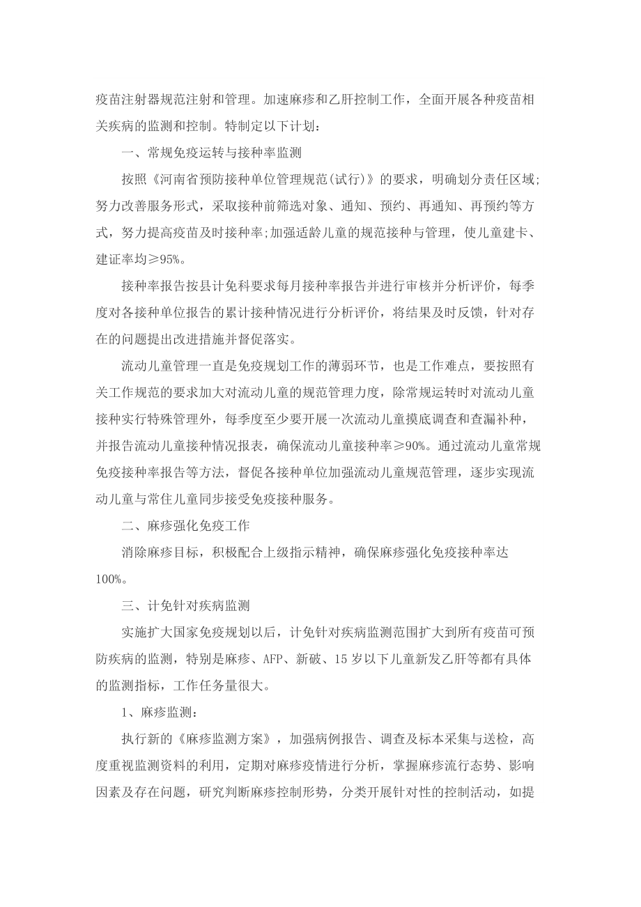 关于免疫的工作计划.doc_第2页