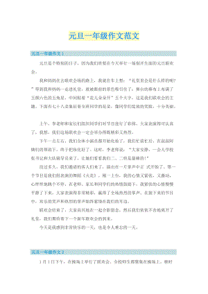 元旦一年级作文范文.doc