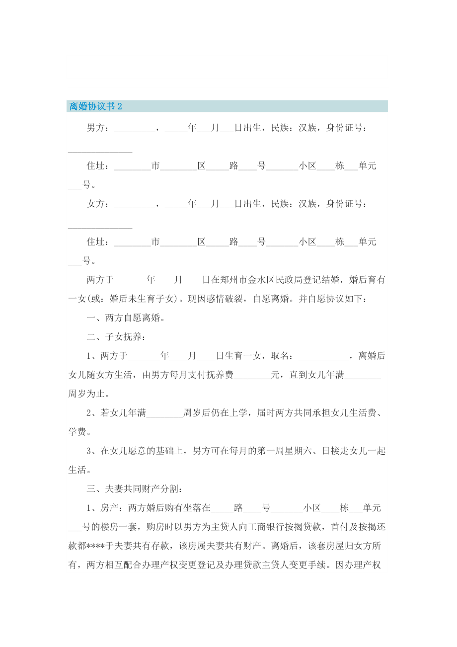 2022离婚协议简洁版_离婚协议书五篇.doc_第2页