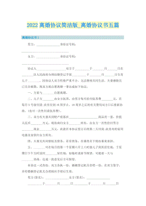 2022离婚协议简洁版_离婚协议书五篇.doc