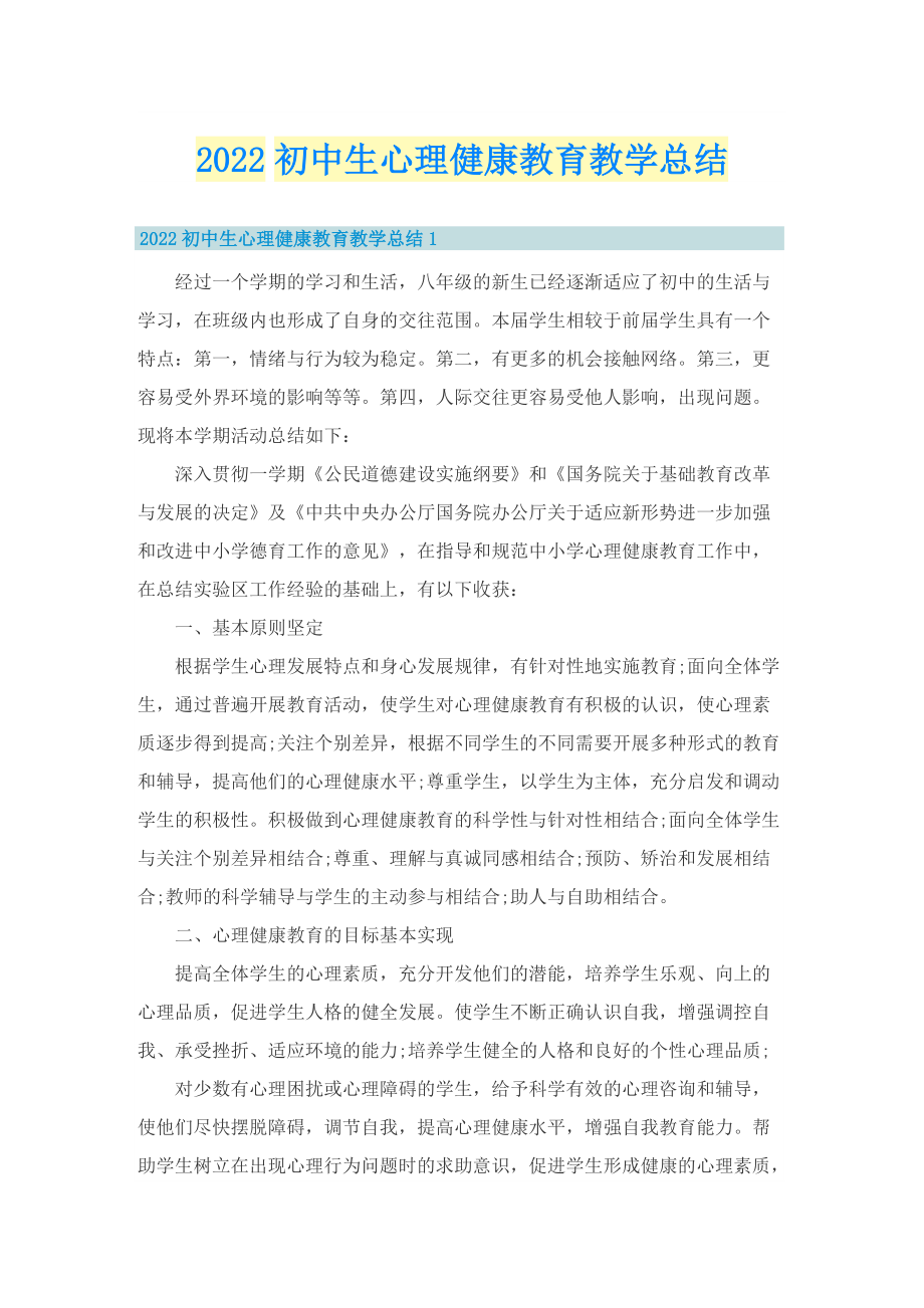 2022初中生心理健康教育教学总结.doc_第1页