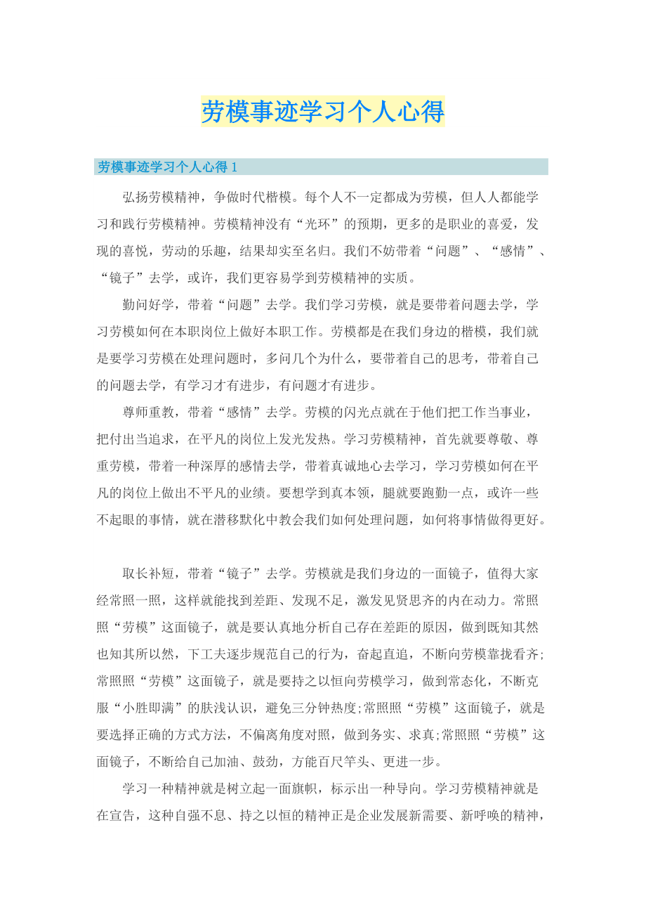 劳模事迹学习个人心得.doc_第1页