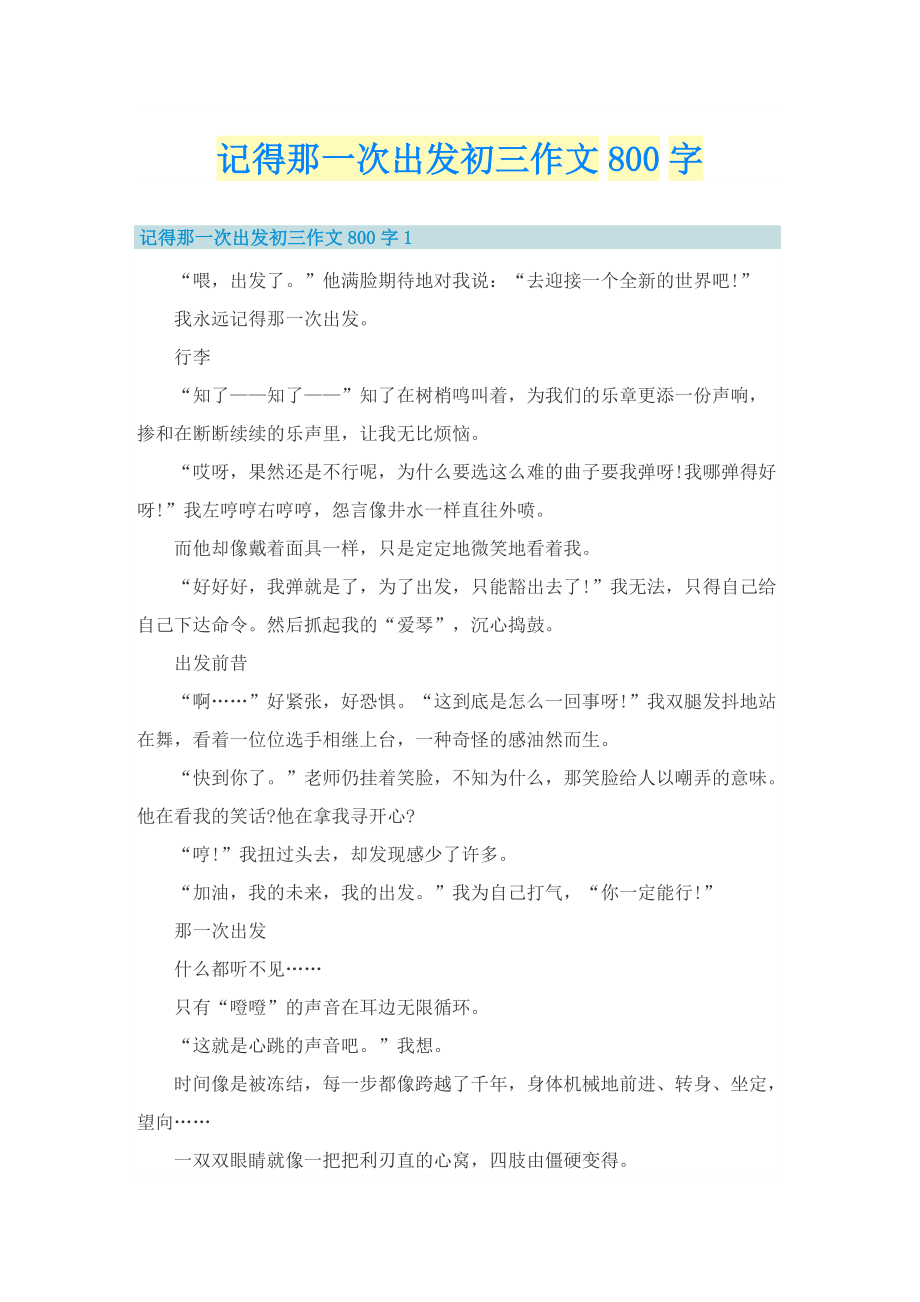 记得那一次出发初三作文800字.doc_第1页