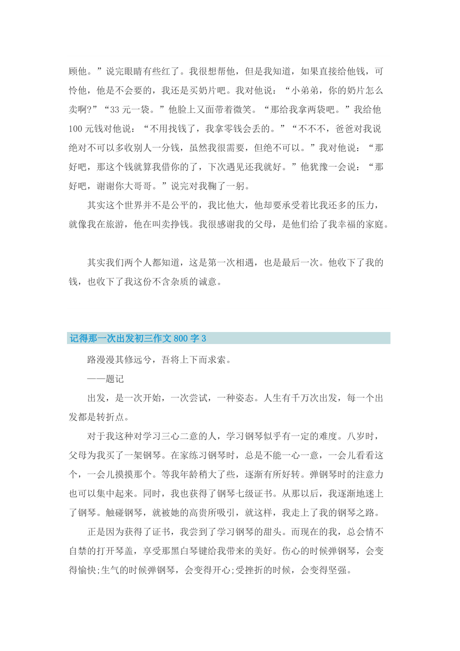 记得那一次出发初三作文800字.doc_第3页