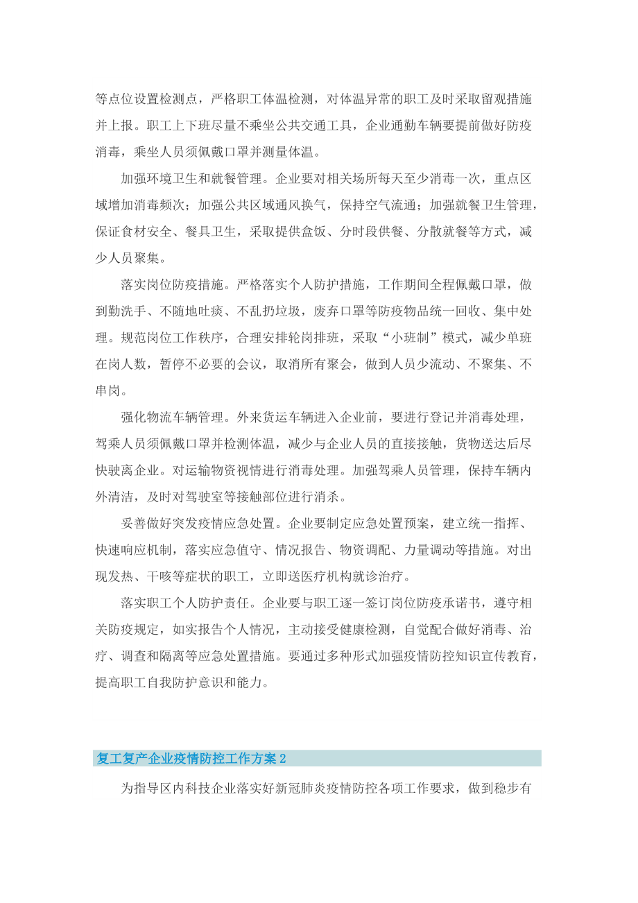 复工复产企业疫情防控工作方案.doc_第2页