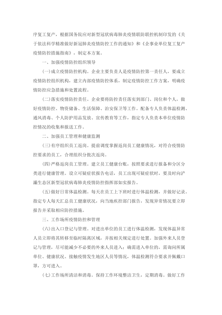 复工复产企业疫情防控工作方案.doc_第3页