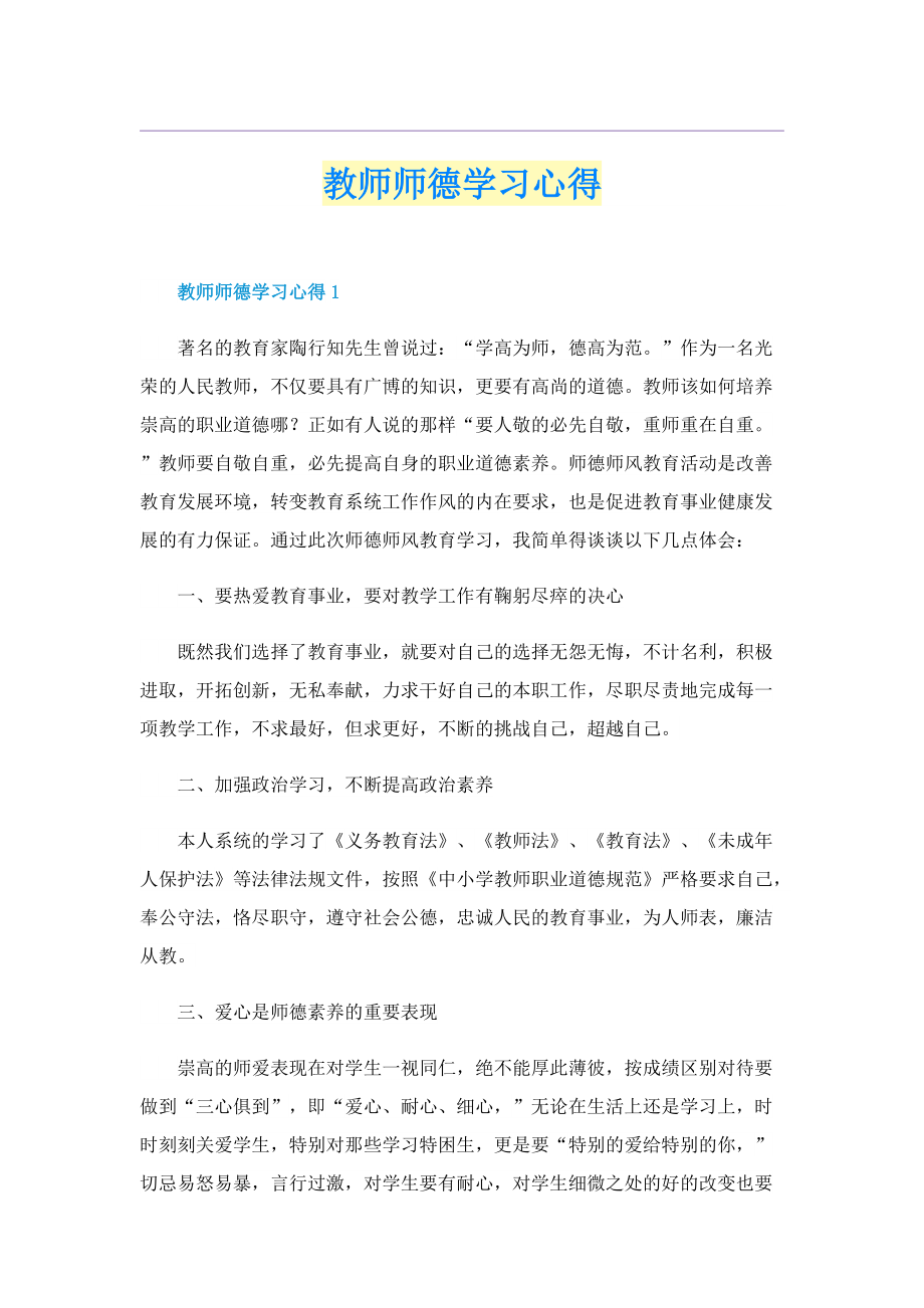 教师师德学习心得.doc_第1页