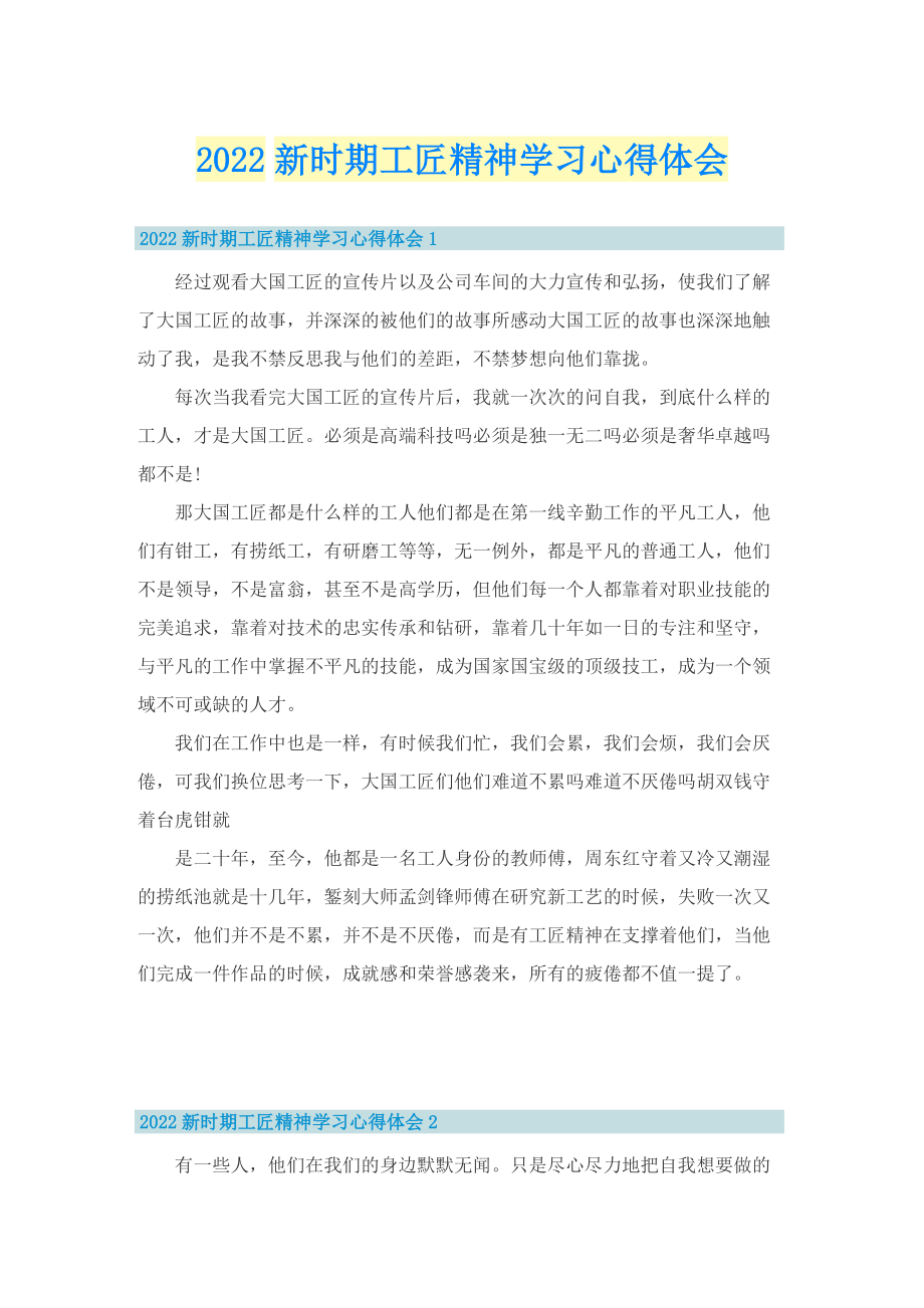 2022新时期工匠精神学习心得体会.doc_第1页