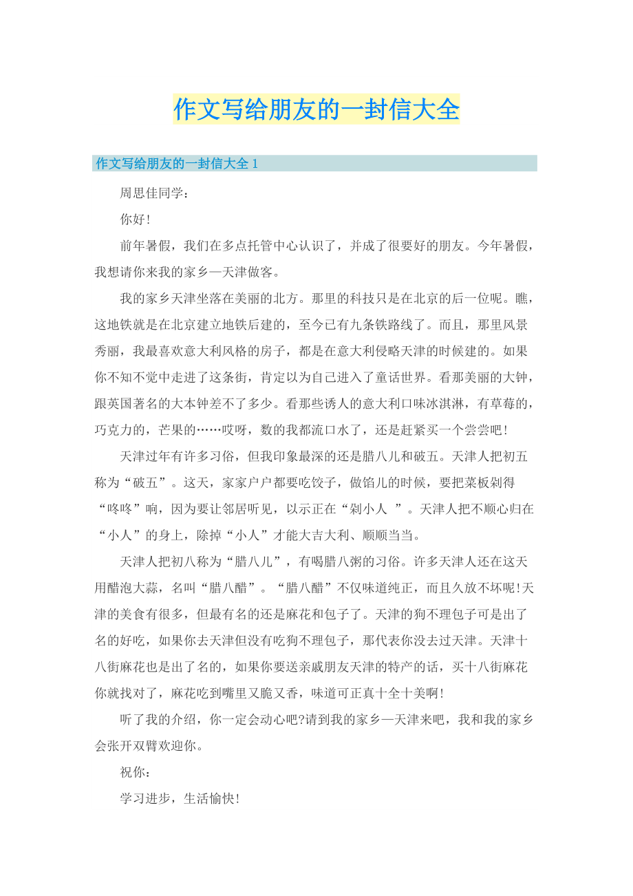 作文写给朋友的一封信大全.doc_第1页