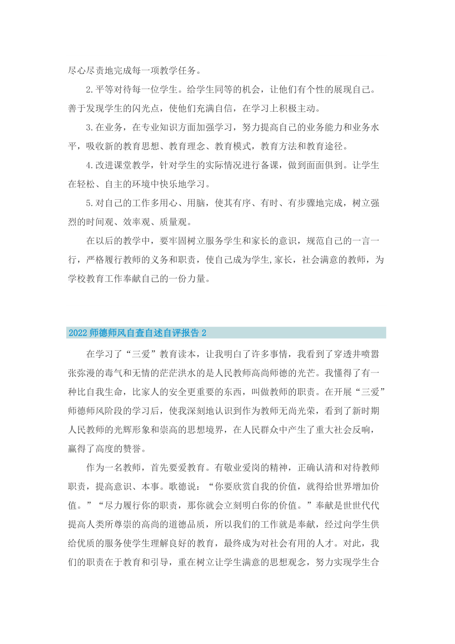 2022师德师风自查自述自评报告.doc_第2页