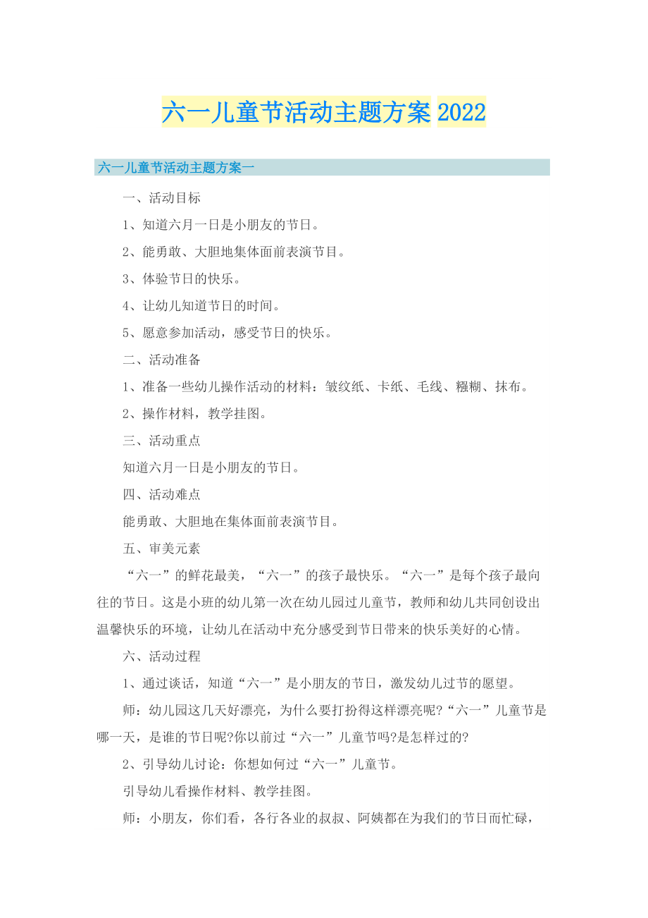 六一儿童节活动主题方案2022.doc_第1页