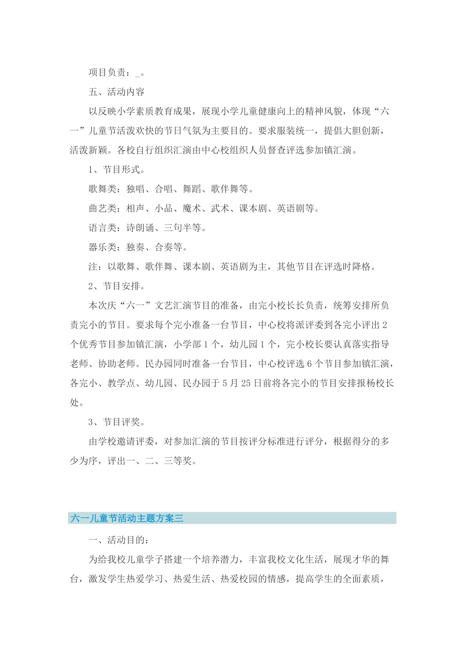 六一儿童节活动主题方案2022.doc_第3页