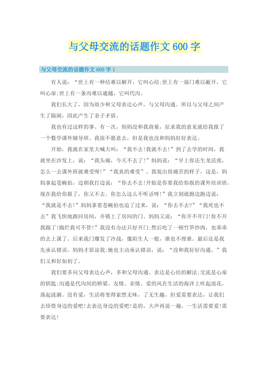 与父母交流的话题作文600字.doc_第1页