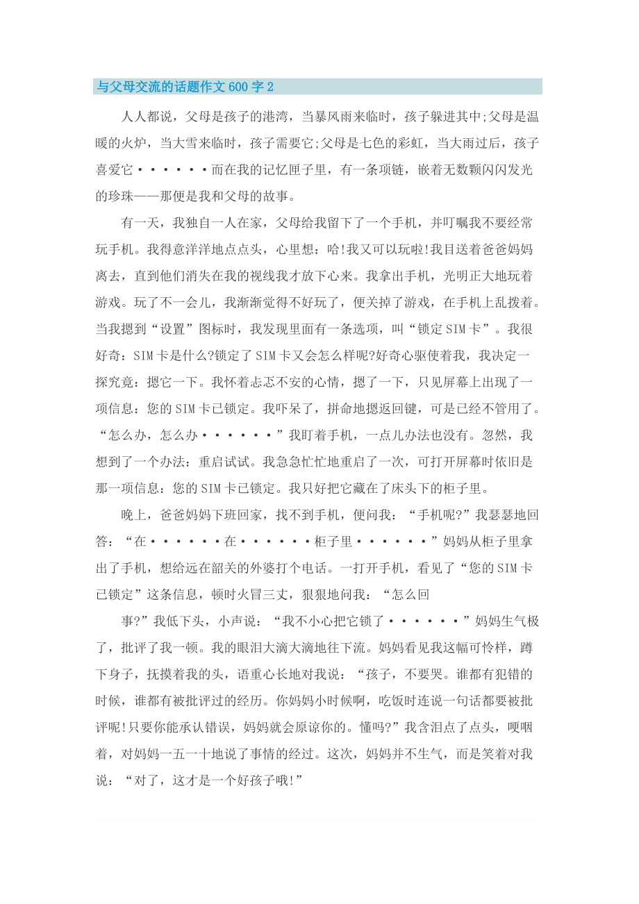 与父母交流的话题作文600字.doc_第2页