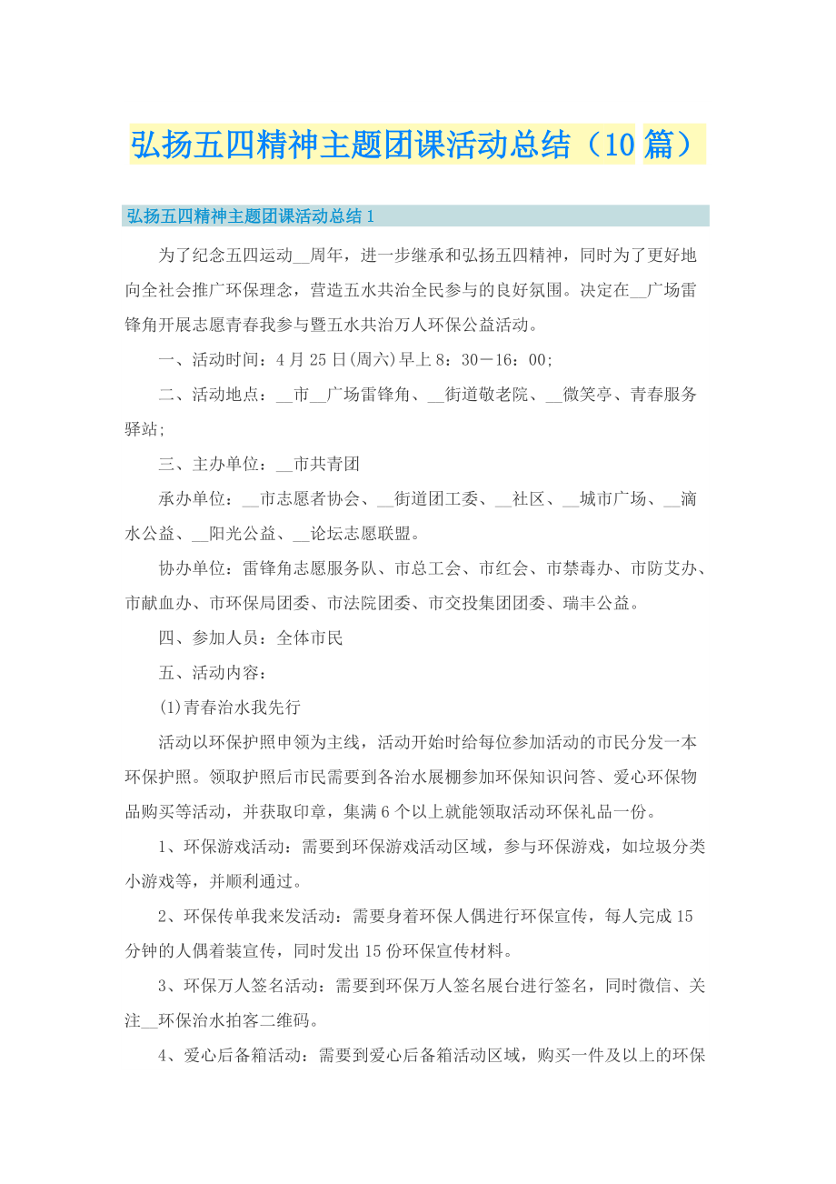 弘扬五四精神主题团课活动总结（10篇）.doc_第1页