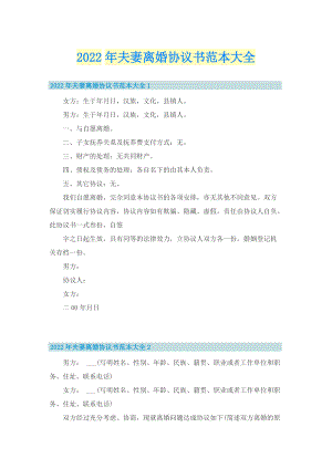 2022年夫妻离婚协议书范本大全.doc