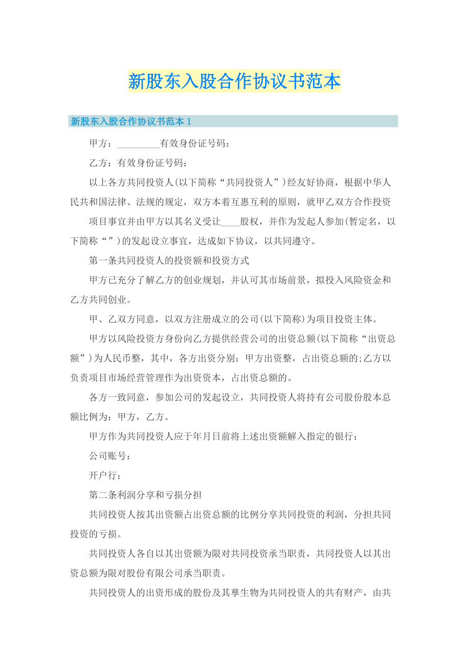 新股东入股合作协议书范本.doc_第1页