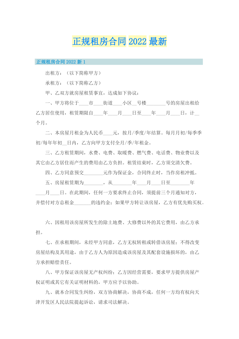 正规租房合同2022最新.doc_第1页