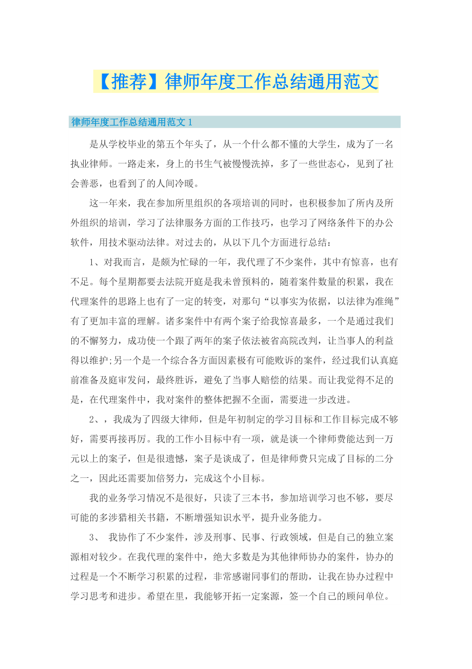 【推荐】律师年度工作总结通用范文.doc_第1页