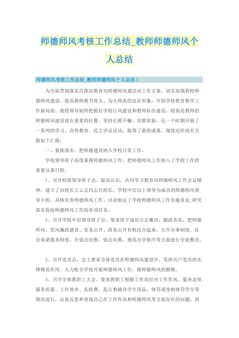 师德师风考核工作总结_教师师德师风个人总结.doc_第1页