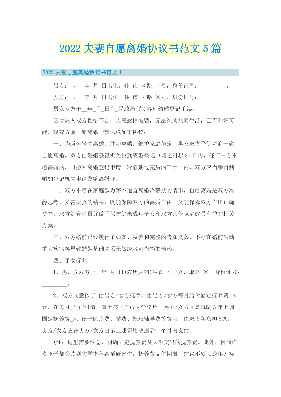 2022夫妻自愿离婚协议书范文5篇.doc_第1页