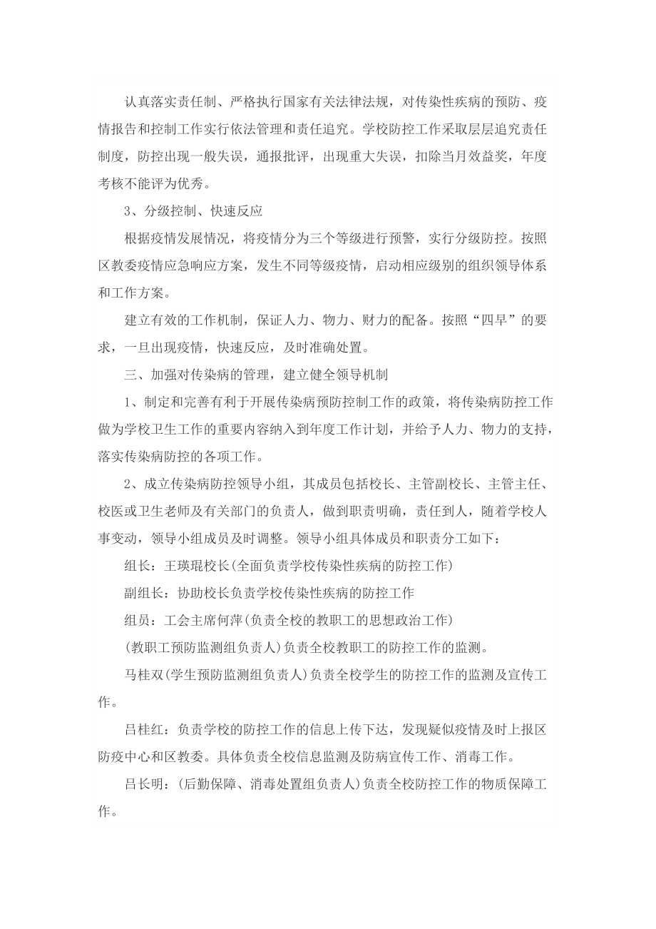 校园疫情防控的应急预案8篇.doc_第2页