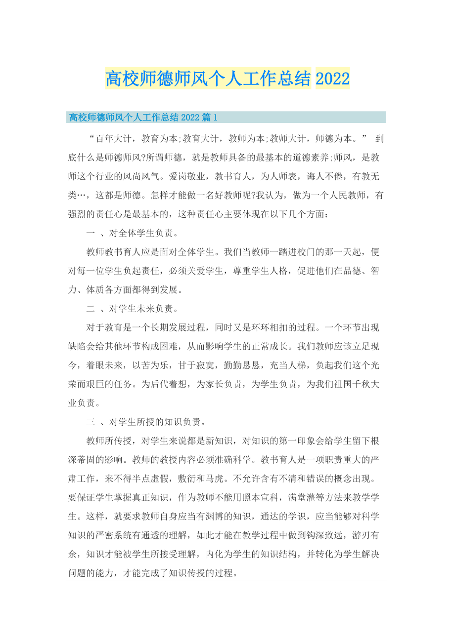 高校师德师风个人工作总结2022.doc_第1页