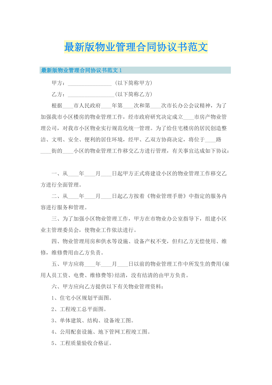 最新版物业管理合同协议书范文.doc_第1页