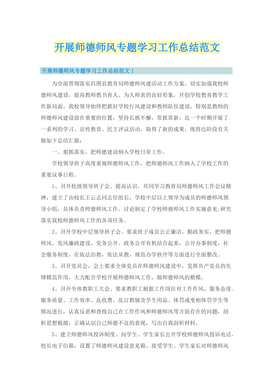 开展师德师风专题学习工作总结范文.doc_第1页