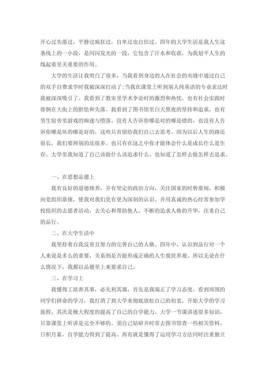 毕业登记表大学生自我鉴定范文.doc_第3页