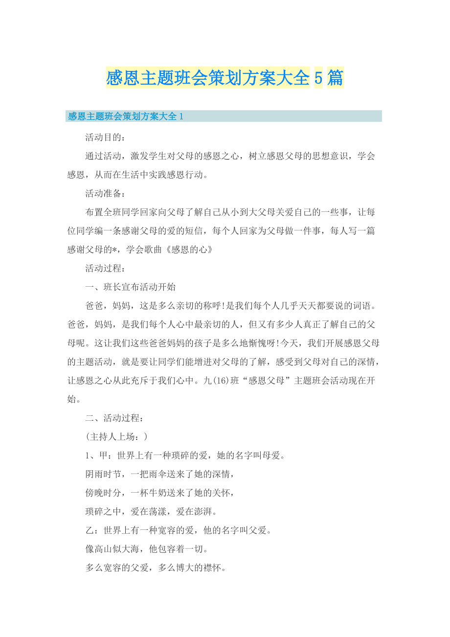 感恩主题班会策划方案大全5篇.doc_第1页