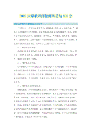 2022大学教师师德师风总结800字.doc