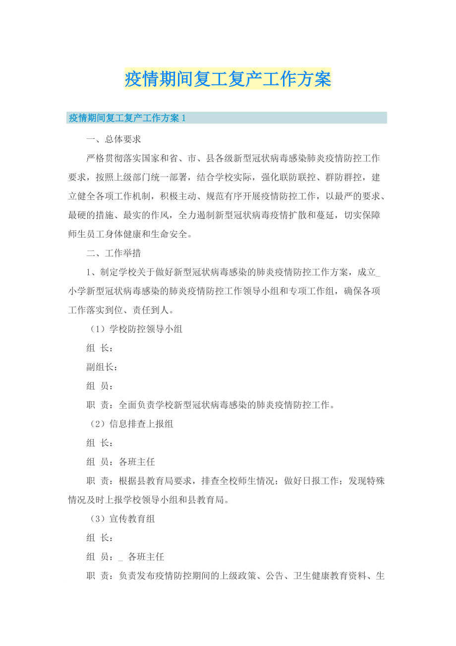 疫情期间复工复产工作方案.doc_第1页