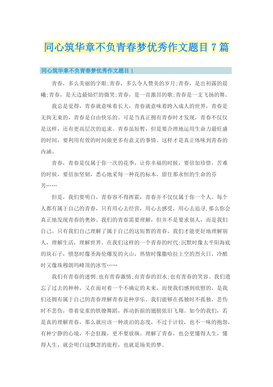 同心筑华章不负青春梦优秀作文题目7篇.doc_第1页