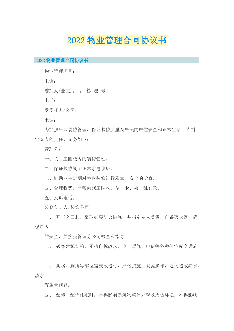 2022物业管理合同协议书.doc_第1页