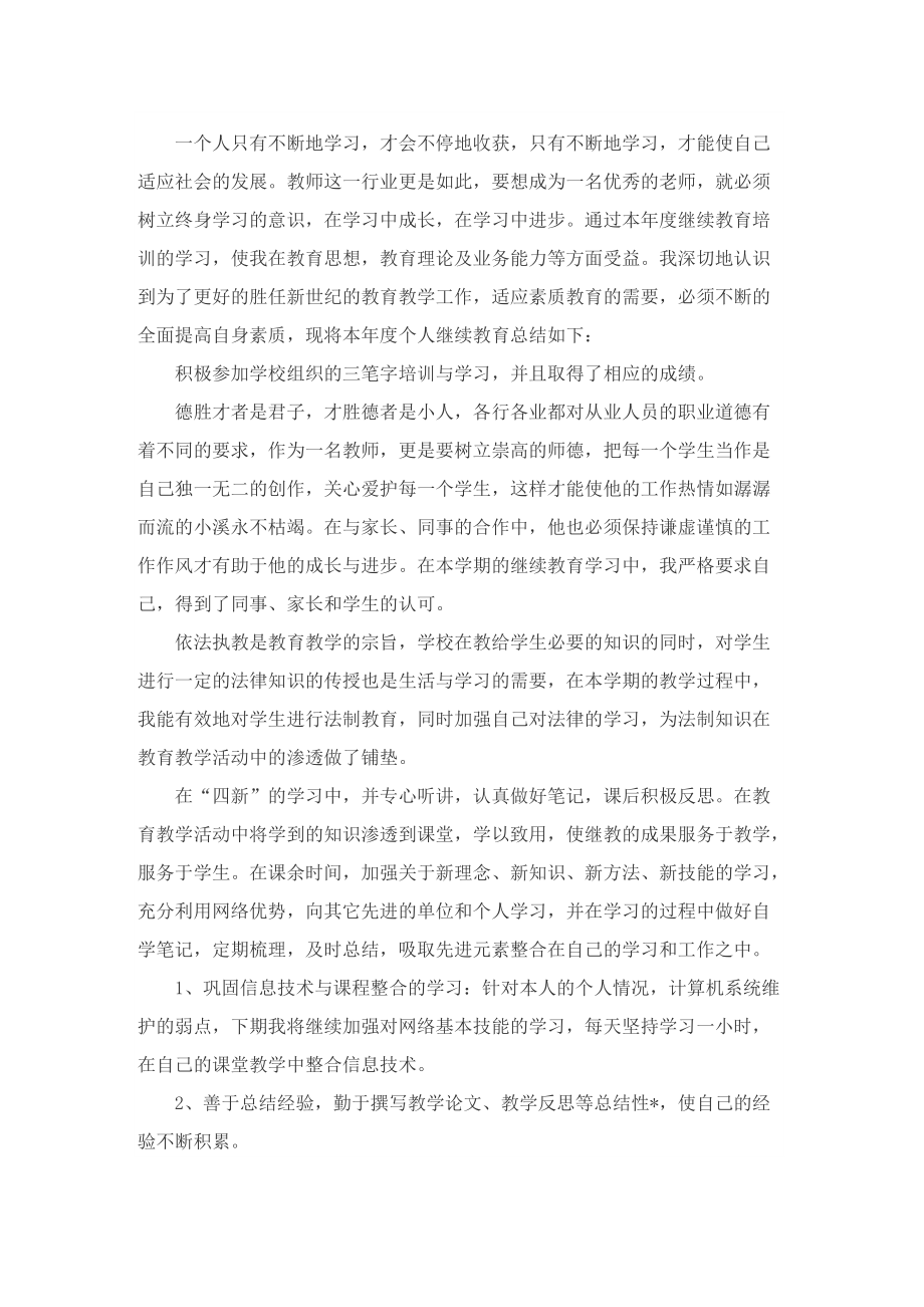 2022中小学教师继续教育线上培训总结.doc_第2页