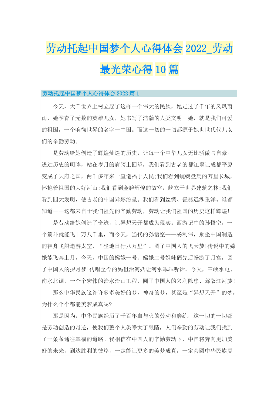 劳动托起中国梦个人心得体会2022_劳动最光荣心得10篇.doc_第1页