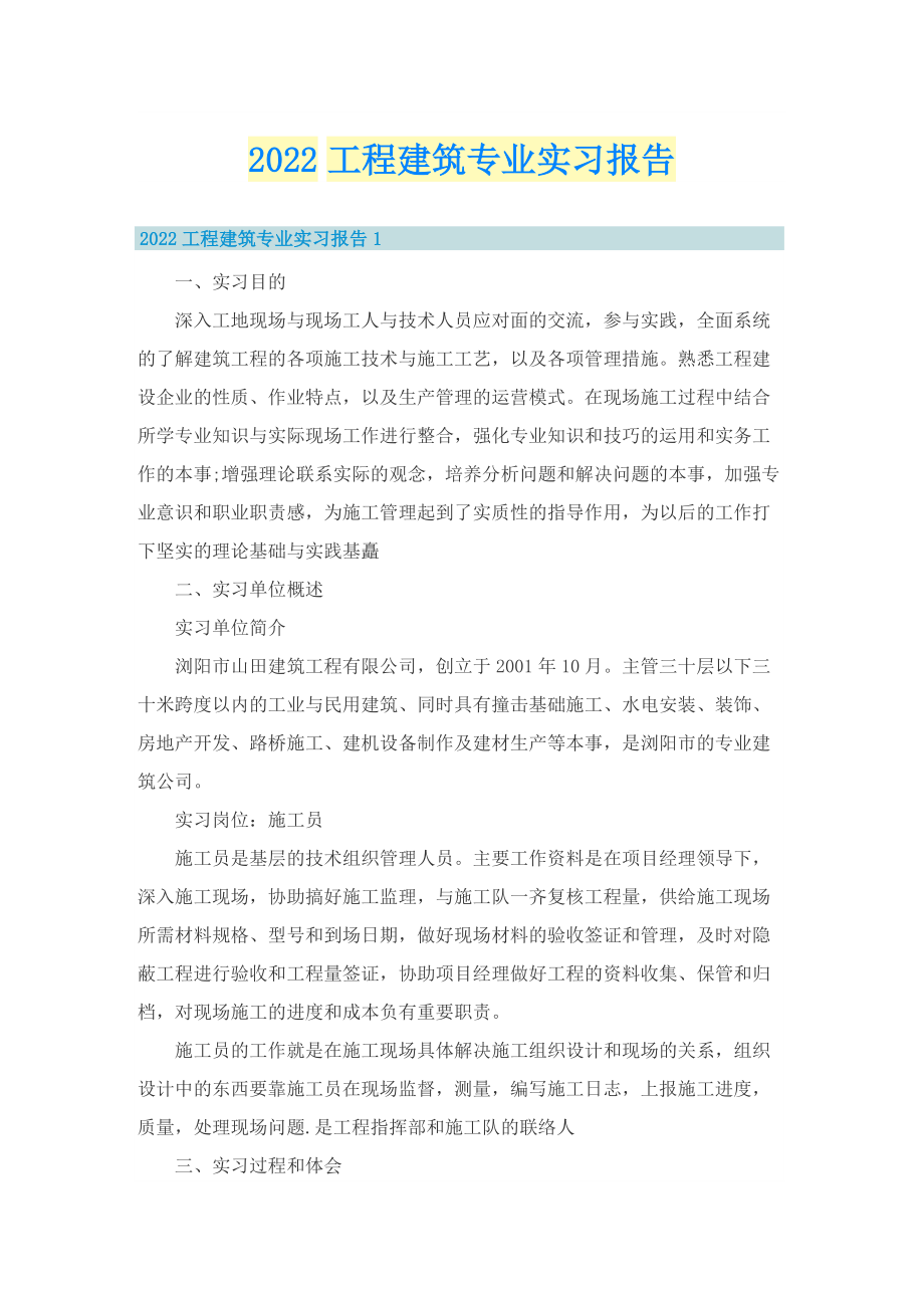 2022工程建筑专业实习报告.doc_第1页