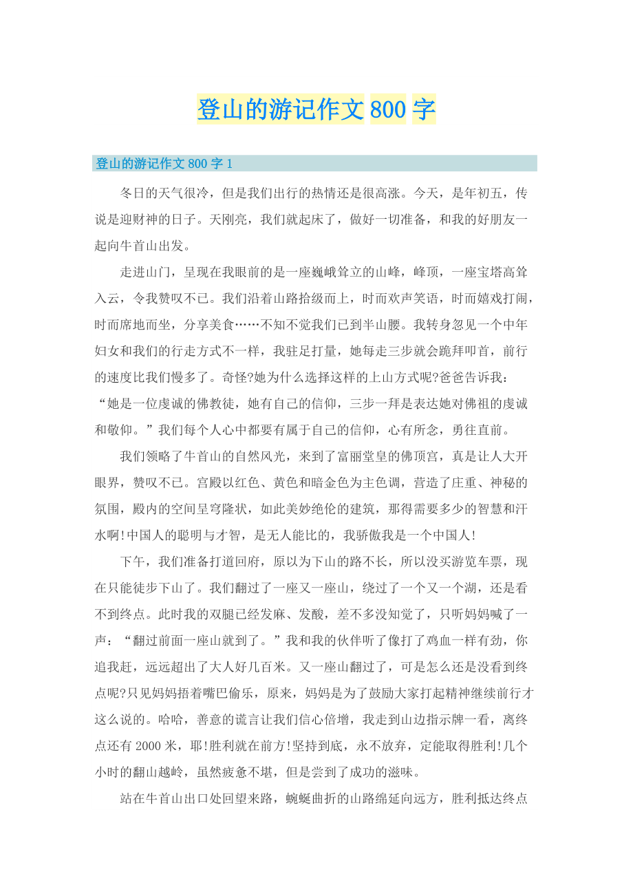 登山的游记作文800字.doc_第1页