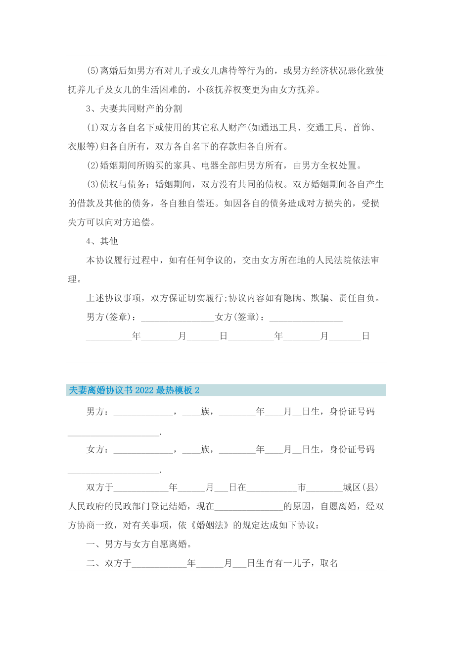 夫妻离婚协议书2022最热模板.doc_第2页