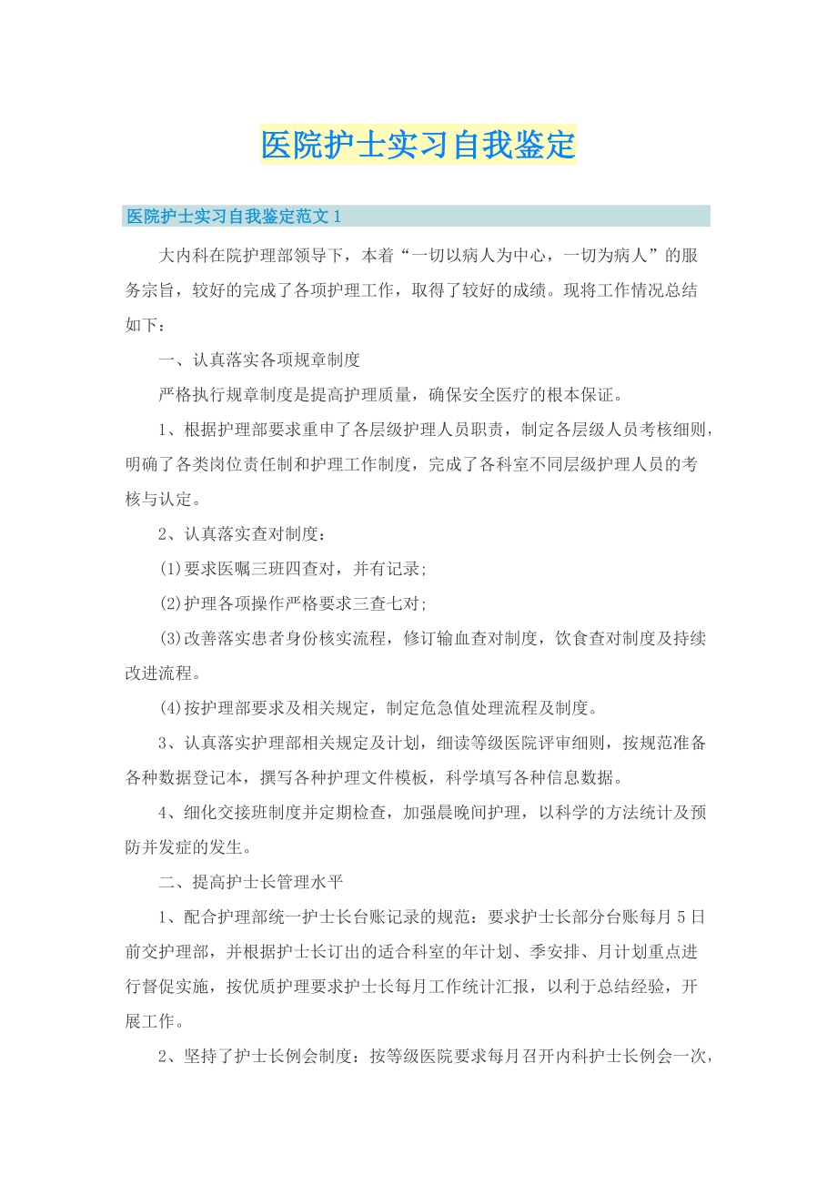 医院护士实习自我鉴定.doc_第1页