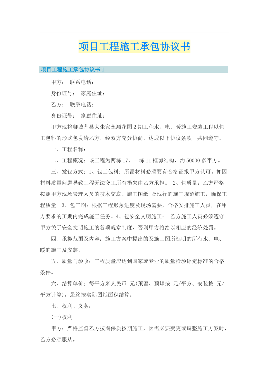 项目工程施工承包协议书.doc_第1页