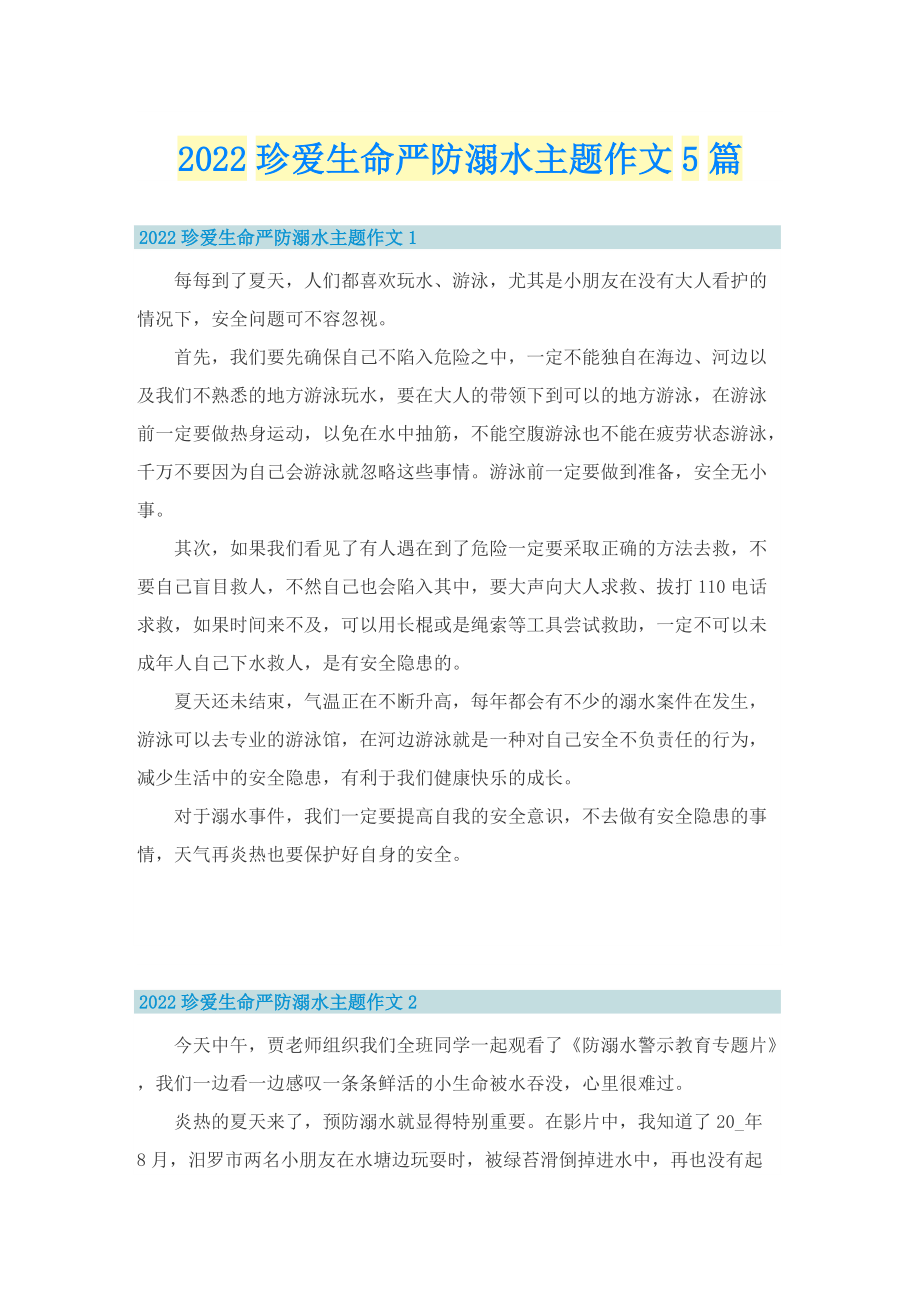 2022珍爱生命严防溺水主题作文5篇.doc_第1页