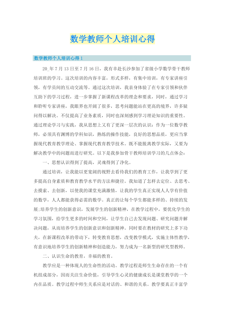 数学教师个人培训心得.doc_第1页