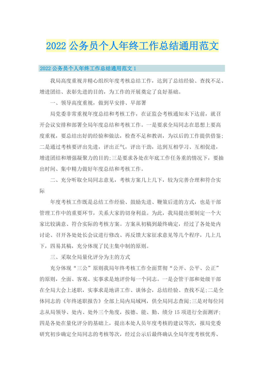 2022公务员个人年终工作总结通用范文.doc_第1页