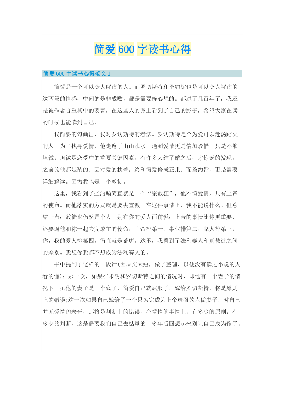 简爱600字读书心得.doc_第1页