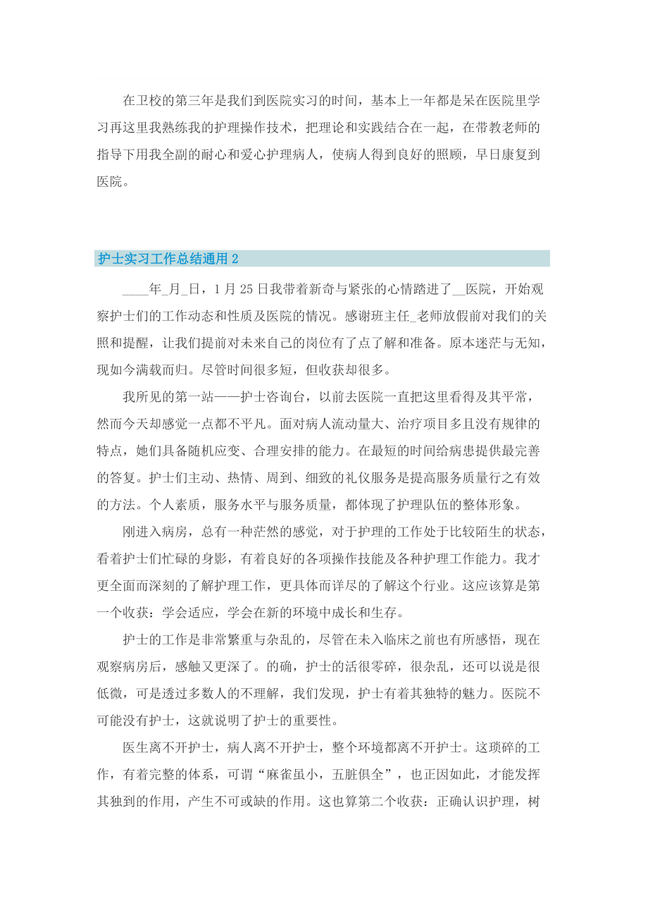 护士实习工作总结通用.doc_第2页